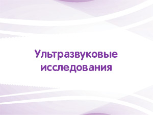 Рентгенологические исследования