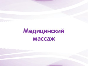 Медицинский массаж